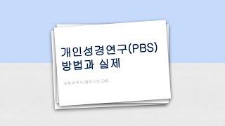 광성드림학부모회 특강ㅣ PBS 개인성경연구 방법과 실제