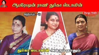 உடம்பில் இத்தனை ஆபரேஷன்கள் செய்து கொண்டவரா துர்கா ஸ்டாலின் | AvarumNaanum | Chapter 40 | NayakiTV