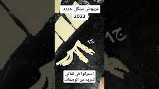 قريوش بشكل جديد #سلطانة _الحلويات _والبريستيج