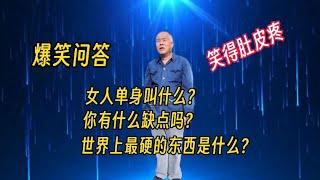 老漢爆笑問答：女人單身叫什么？世界上最硬的東西是什么？哈哈！