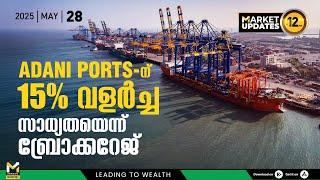 ADANI PORTS ന് 15% വളർച്ച സാധ്യതയെന്ന് ബ്രോക്കറേജ് | Stock Market News Malayalam | MyFin Point