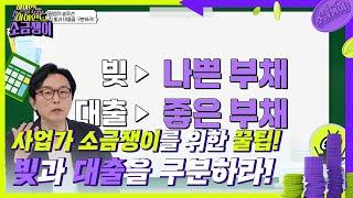 4잡을 뛰니까 돈이 안 모이는 것이다?! 사업가 소금쟁이를 위한 꿀팁! [하이엔드 소금쟁이] | KBS 240618 방송