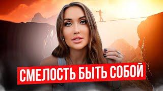 Как развить собственное мнение? Говорить то, что думаешь | Смелость быть собой