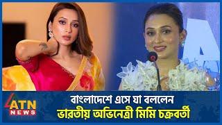 বাংলাদেশে এসে যা বললেন ভারতীয় অভিনেত্রী মিমি চক্রবর্তী | Mimi Chakraborty | indian actress | Shakib