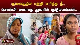 குவைத்தில் பற்றி எரிந்த தீ... சொல்லி மாளாத துயரில் குடும்பங்கள்... | KUWAIT | PTT