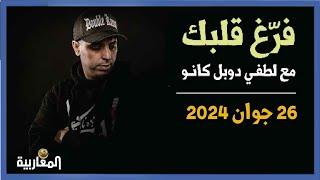 لطفي دوبل كانون برنامج فرغ قلبك حلقة 26 جوان 2024