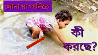 সোনামা পানিতে কী করছে দেখুন…|| Sona Maa|| Free Motion By Rohan|| Trending || USA