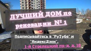 ЛУЧШИЙ дом по реновации!  Как из сложной локации сделать конфетку?? Смотрите, до конца!