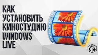 Как установить Windows Movie Maker киностудия Windows Live