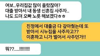(반전사연)신혼집 대출금을 친정에서 갚아줬는데 집값이 오르자 시누집을 사주자는 남편..재산분할하고 챙기라 하니 게거품을 무는데ㅋ[라디오드라마][사연라디오][카톡썰]