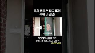 아이디어 특허 등록 꼭 해야 할까?