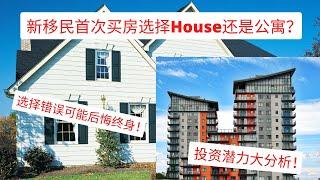 加拿大移民｜新移民首次买房选择House还是Apartment？【选择错误可能后悔终身！】