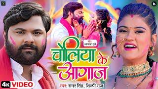 #Video - चोलिया के आगाज़ | #samarsingh & #shilpiraj का 2023 का सबसे पहला होली गीत | Holi Song