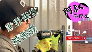 【英國生活DIY】新居入伙一定要換個新鎖膽！ #英國生活diy #更換鎖膽 #家居保安 #bno移民英國 #diy #repair #mortiselocks