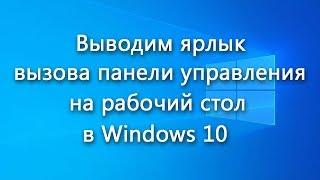 Как вывести ярлык открытия Панели управления на рабочий стол в Windows 10