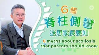 [醫生講場] 6個脊柱側彎迷思家長要知 (廖敬樂醫生) 6 myths about scoliosis that parents should know (Dr LIU King Lok)