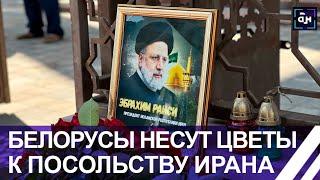 Белорусы несут цветы к посольству Ирана. После похорон будет открыта книга соболезнований