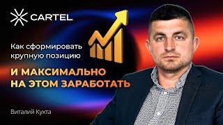 Как СФОРМИРОВАТЬ крупную позицию и МАКСИМАЛЬНО на этом ЗАРАБОТАТЬ #трейдинг
