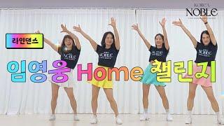 🩵Home 임영웅 라인댄스 Line dance 안무[윤은희,이희숙]#임영웅홈챌린지#임영웅신곡#영웅시대🩵