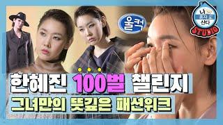 [나혼산 다시보기] 서울 콜렉션 FW는 없었지만 한혜진의 FW는 있었다! 역사에 남을 한혜진의 백 벌 챌린지