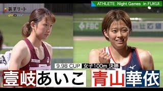 【アスリートナイトゲームズ福井2021】女子100ｍ 青山華依（甲南大） vs. 壹岐あいこ（立命館大）0.01秒差のバトル 【あすリートチャンネル】