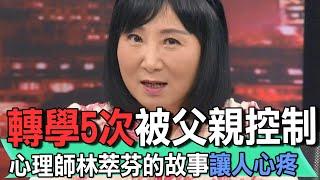 轉學5次被父親控制  心理師林萃芬的故事讓人心疼【新聞挖挖哇】