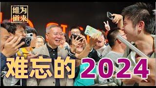 难忘的2024