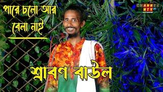 শ্রাবণ বাউল (কুষ্টিয়া) পারে চলো আর বেলা নাই | বাউল গান | Pare Cholo Ar Bela Nai।