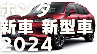 ホンダ 2024 新車 新型車まとめ