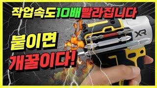 드릴에 붙이기만 하면 작업능률10배 상승하는 7천원짜리 꿀공구(솔리드 드릴자석비트홀더)