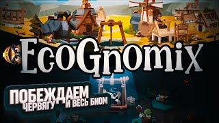 ПОБЕЖДАЕМ ЧЕРВЯГУ И ОТКРЫВАЕМ МУХОМОРНЫЙ УРОВЕНЬ #ECOGNOMIX 7