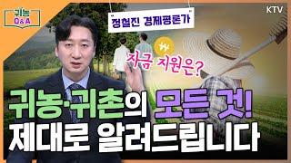 [귀농 Q&A] 인생 2막 ‘귀농∙귀촌’ 성공적인 정착 위한 길은?