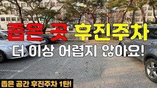 [초보운전 꿀팁 16탄]좁은공간 후진주차 꿀팁!!