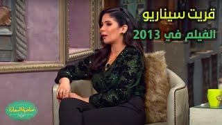 صاحبة السعادة | قريت سيناريو الفيلم في 2013.. منى زكي هتقولنا كواليس دورها في فيلم رحلة 404