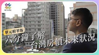 六分鐘了解，台灣房價未來狀況｜公視 #獨立特派員 單元精華