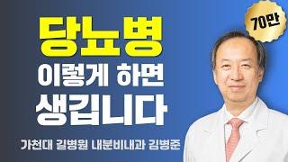 당뇨병, 이렇게 하면 생깁니다 / 가천대 길병원 내분비내과 김병준