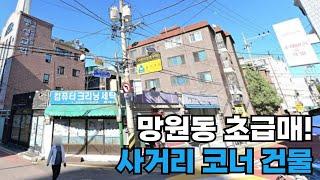 명도 완료! 바로 신축 가능한 망원동 건물