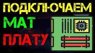 Подключение материнской платы