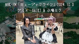 【BAND-MAID】NHK-FM「ミュージックライン」2024.10.3  ゲスト：SAIKI & 小鳩ミク