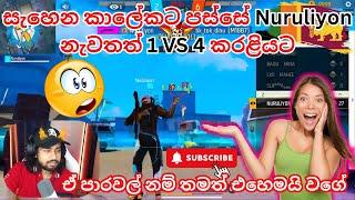 සැහෙන කාලේකට පස්සේ Nuruliyon නැවතත් 1 VS 4 කරළියට