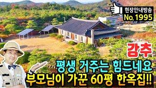 (강추) 평생 거주는 힘드네요!! 부모님이 가꾼 60평 한옥 전원주택 매매 압도적 규모 대지 945평 태양광 12KW 추가 건축 가능 국유지 바로 접한 경주부동산 - 발품부동산TV