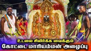 உடம்பை சிலிர்க்க வைக்கும் கோட்டை மாரியம்மன் அழைப்பு | Kottaimariyamman samyalaippu |  Rj God