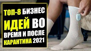 ТОП-8 ЛУЧШИХ БИЗНЕС ИДЕЙ В КАРАНТИН! Бизнес идеи! Бизнес 2021!