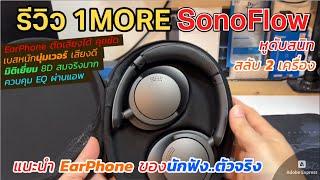 รีวิวหูฟัง 1MORE SonoFlow EarPhone ไร้สาย 70ชม ฟังเพลินมาก (ตัดเสียงดีเวอร์/หูดับ เบสสุดๆ เสียงครบ)