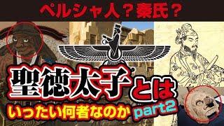 聖徳太子は古代ペルシャ人？秦氏？西洋由来の痕跡