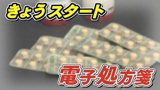 【電子処方箋】26日からスタート！ でも利用場所が…