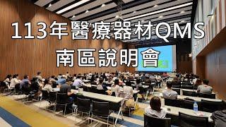 113年5月10日南區 醫療器材品質管理系統準則(QMS)說明會