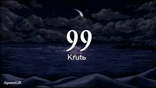 99 - Krutь (текст) |~послухай, сестро і брате, для печалі нема причин~|