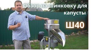 Шинковка для капусты Ш-40! Обзор, как режет, где купить!