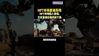 NFT是币圈熊市重灾区。 #区块链 #nft #元宇宙